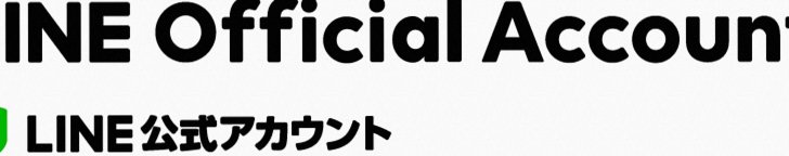 LINE公式アカウント